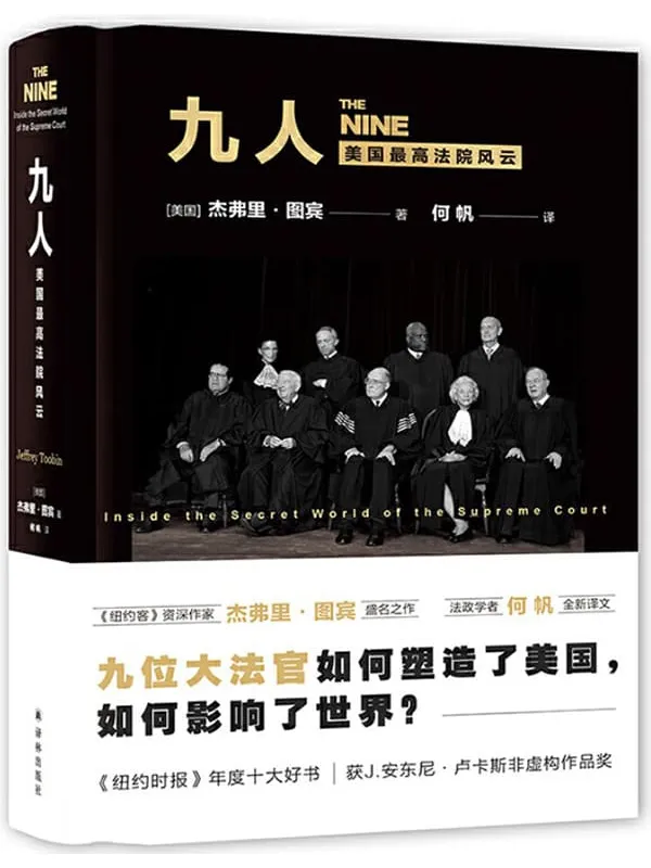 《九人:美国最高法院风云》(《纽约时报》年度十大好书!九位大法官如何塑造美国,影响世界,了解美国政治与法律必读之作!)杰弗里·图宾【文字版_PDF电子书_推荐】 《九人:美国最高法院风云,纽约时报》封面图片