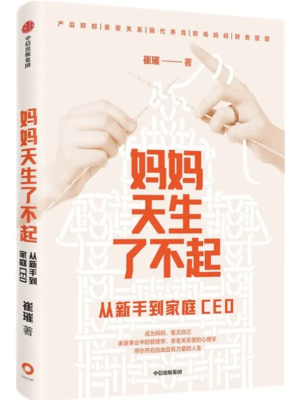 《妈妈天生了不起：从新手到家庭CEO》封面图片