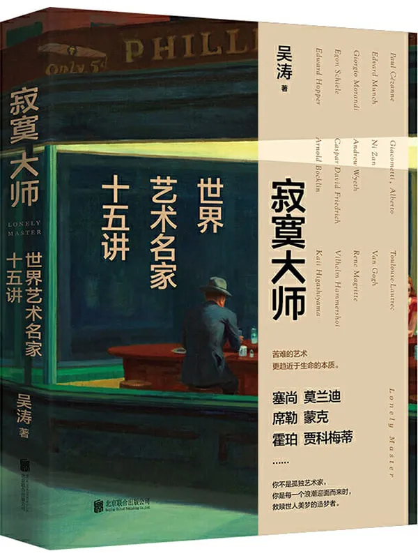 《寂寞大师：世界艺术名家十五讲》封面图片