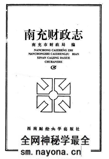 《南充财政志》.pdf电子版_四川省志预览图1 《南充财政志》.pdf电子版_四川省志预览图1