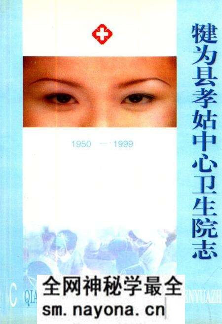 《犍为县孝姑中心卫生院志(1908-1999)》.pdf电子版_四川省志预览图