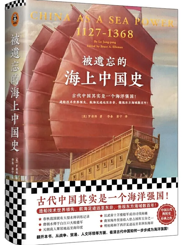 《被遗忘的海上中国史》封面图片