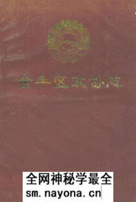 《金牛区政协志(1980-1990)》.pdf电子版_四川省志预览图 《金牛区政协志(1980-1990)》.pdf电子版_四川省志预览图
