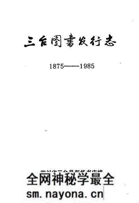 《三台图书发行志1875-1985》.pdf电子版_四川省志预览图1