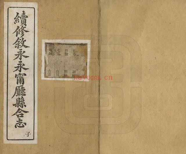 续修叙永永宁厅县合志PDF电子版网盘下载