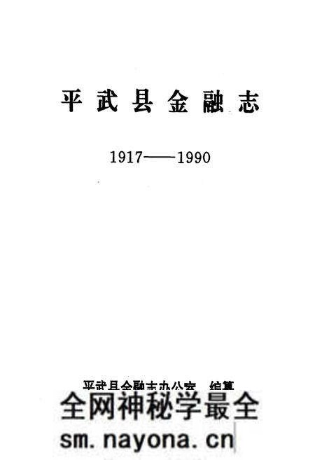 《平武县金融志1917-1990》.pdf电子版_四川省志预览图1 《平武县金融志1917-1990》.pdf电子版_四川省志预览图1