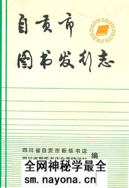 《自贡市图书发行志(1864-1985)》.pdf电子版_四川省志预览图 《自贡市图书发行志(1864-1985)》.pdf电子版_四川省志预览图