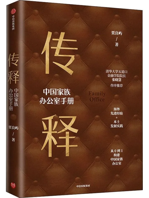 《传释——中国家族办公室手册》封面图片