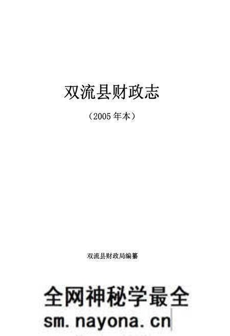 《双流县财政志(2005年本)》.pdf电子版_四川省志预览图1 《双流县财政志(2005年本)》.pdf电子版_四川省志预览图1