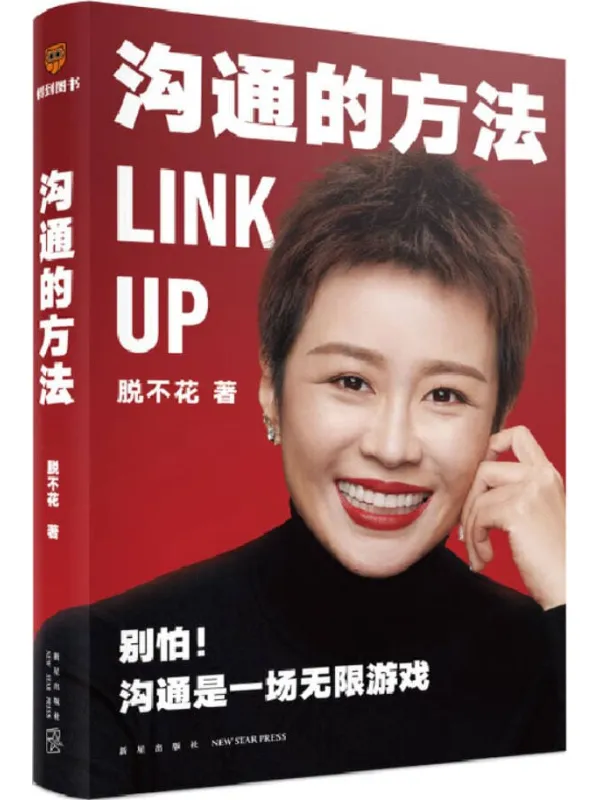 《沟通的方法》封面图片