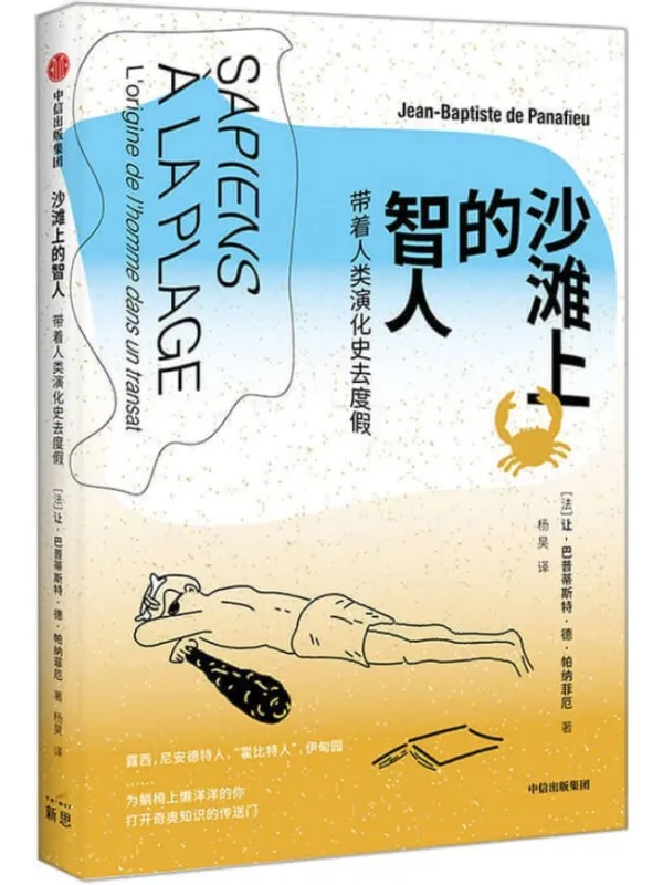 《沙滩上的智人：带着人类演化史去度假》封面图片