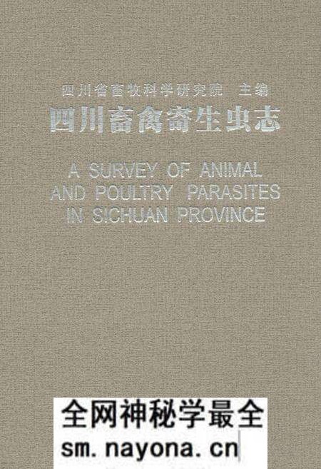 《四川畜禽寄生虫志》.pdf电子版_四川省志预览图