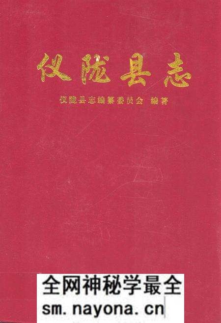 《仪陇县志》.pdf电子版_四川省志预览图