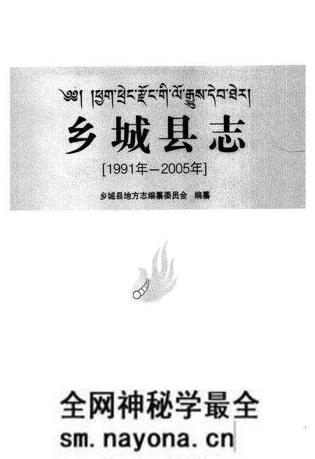 《乡城县志(1991年-2005年)》.pdf电子版_四川省志预览图1 《乡城县志(1991年-2005年)》.pdf电子版_四川省志预览图1