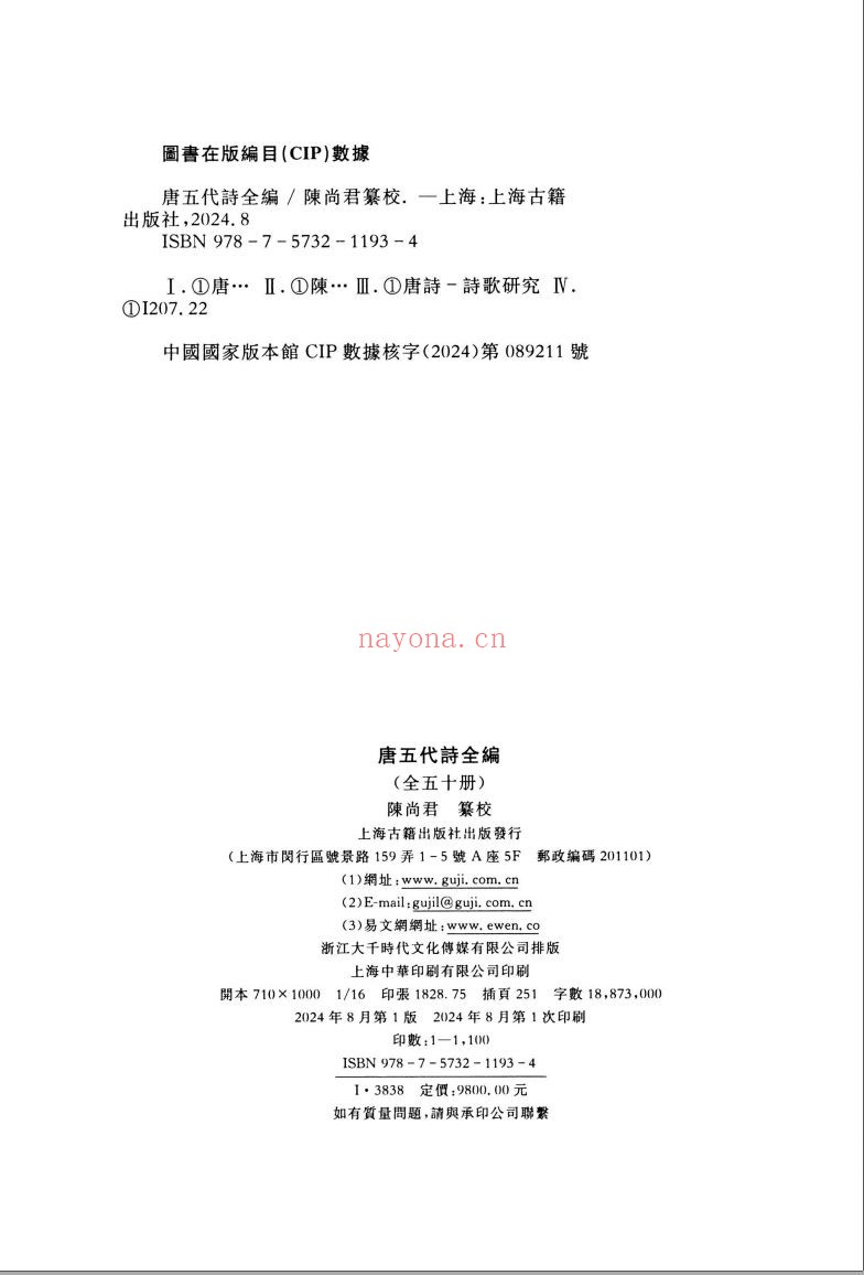 唐五代诗全编（全50册）PDF电子版