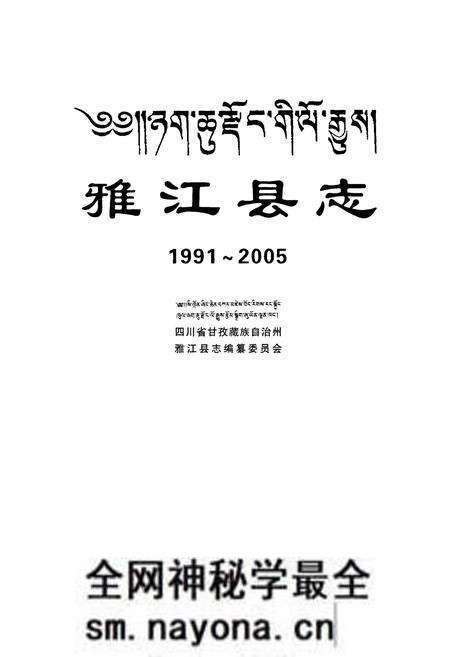 《《雅江县志(1991~2005)》》.pdf电子版_四川省志预览图1 《《雅江县志(1991~2005)》》.pdf电子版_四川省志预览图1