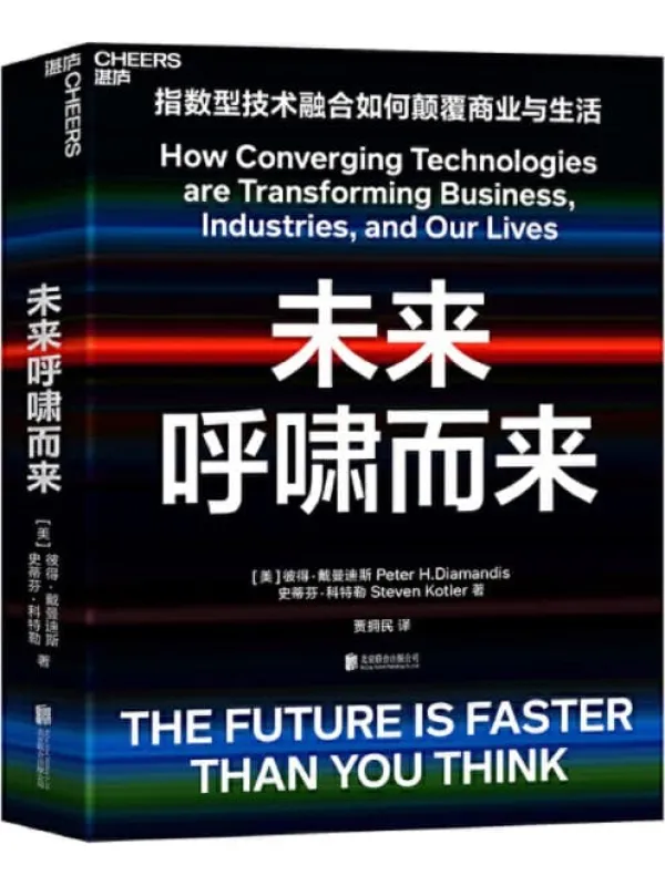 《未来呼啸而来》封面图片