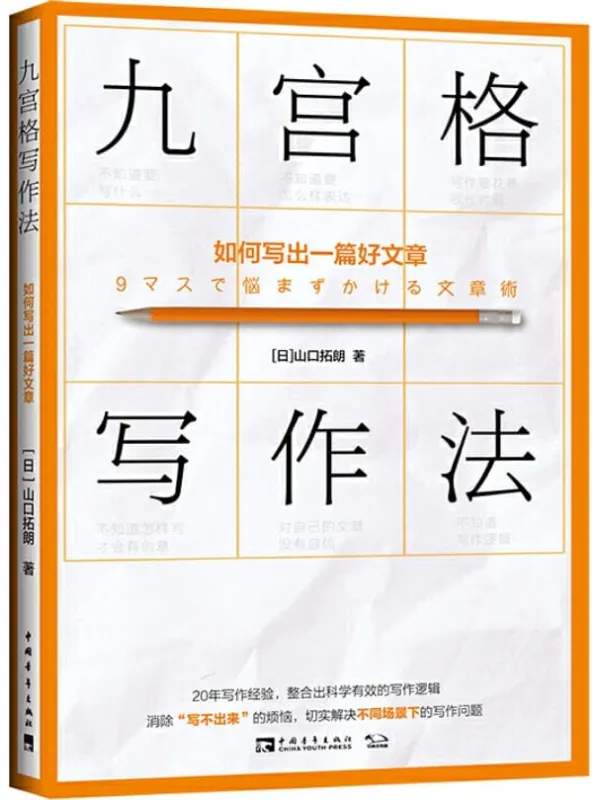 《九宫格写作法：如何写出一篇好文章》封面图片