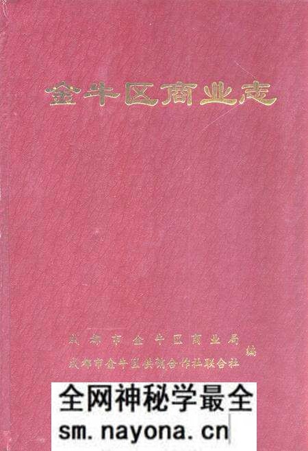 《金牛区商业志》.pdf电子版_四川省志预览图