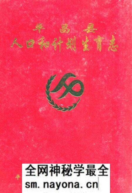《平昌县人口和计划生育志(1728-2005)》.pdf电子版_四川省志预览图 《平昌县人口和计划生育志(1728-2005)》.pdf电子版_四川省志预览图