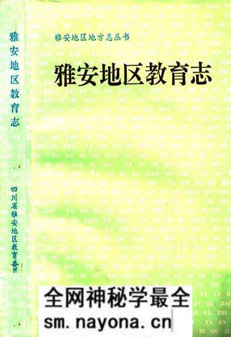 《雅安地区教育志》.pdf电子版_四川省志预览图