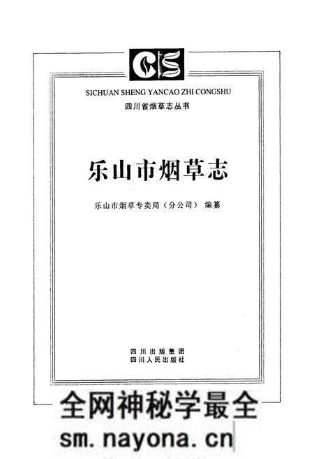 《乐山市烟草志》.pdf电子版_四川省志预览图1