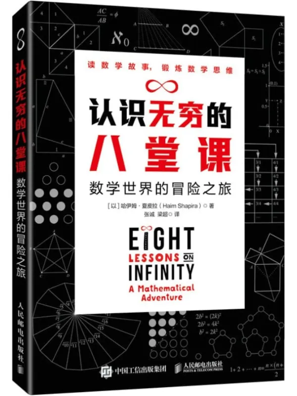 《认识无穷的八堂课 数学世界的冒险之旅》(国际上数学畅销书作家的又一力作 轻松解开数学谜题 快乐学数学 锻炼数学思维)哈伊姆•夏皮拉【文字版_PDF电子书_推荐】 《认识无穷的八堂课 数学世界的冒险之旅》封面图片