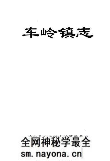 《车岭镇志》.pdf电子版_四川省志预览图1 《车岭镇志》.pdf电子版_四川省志预览图1