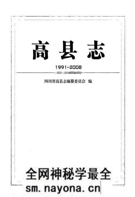《高县志(1991-2008)》.pdf电子版_四川省志预览图1 《高县志(1991-2008)》.pdf电子版_四川省志预览图1