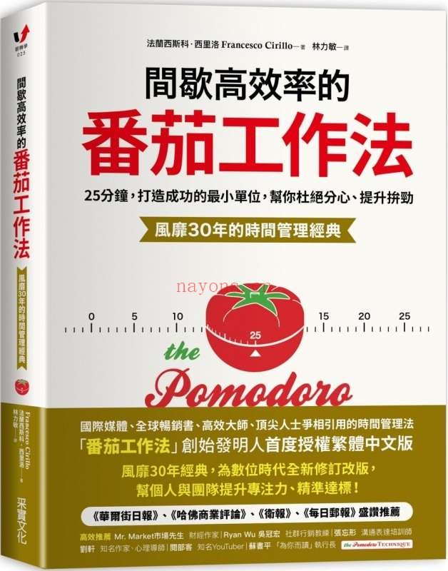 《间歇高效率的番茄工作法：25 分钟，打造成功的最小单位，帮你杜绝分心、提升拼劲》封面图片