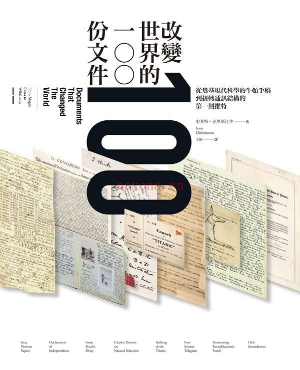 《改变世界的100份文件：从奠基现代科学的牛顿手稿到扭转通讯结构的第一则推特》封面图片
