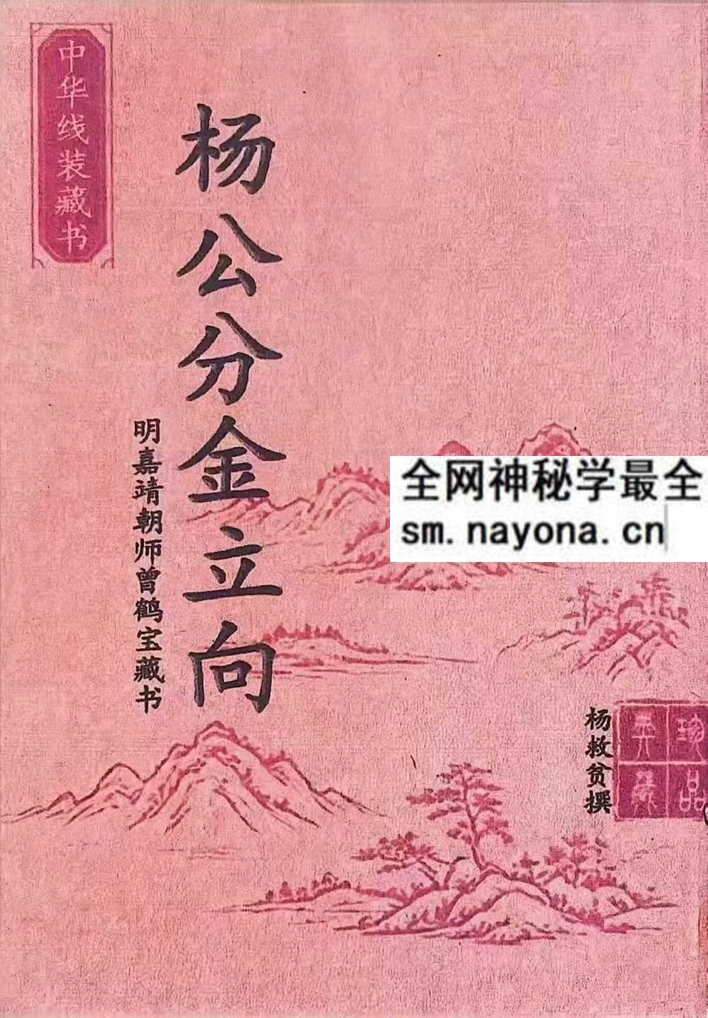 杨救贫 杨公分金立向pdf