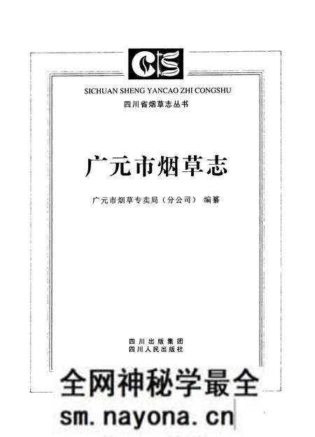 《广元市烟草志》.pdf电子版_四川省志预览图1