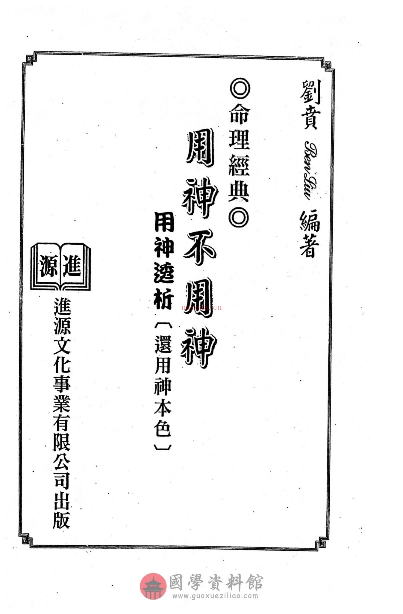 《用神不用神 用神透析》PDF电子书（366页）