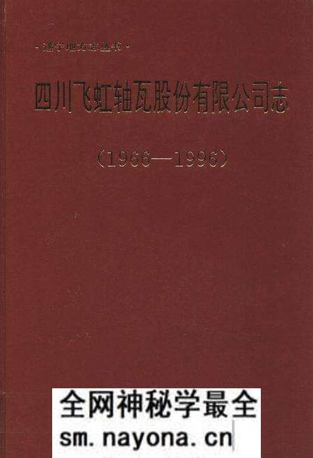 《四川飞虹轴瓦股份有限公司志(1966-1996)》.pdf电子版_四川省志预览图
