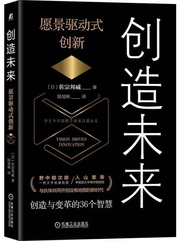 《创造未来：愿景驱动式创新》封面图片