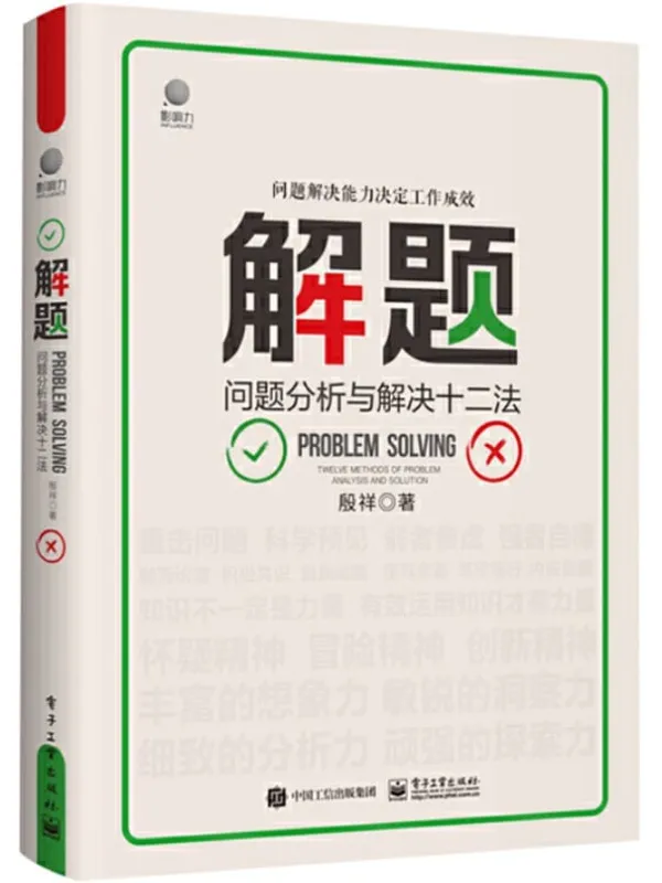《解题：问题分析与解决十二法》封面图片