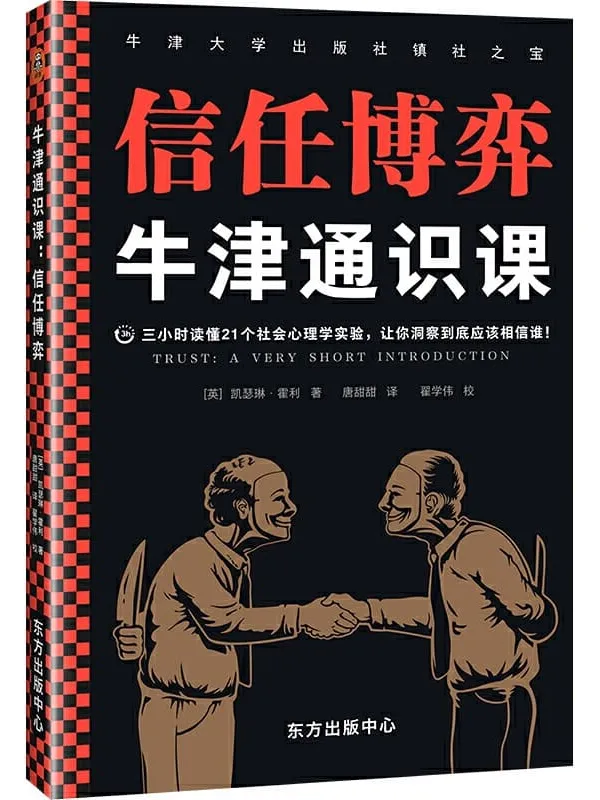 《牛津通识课：信任博弈》封面图片