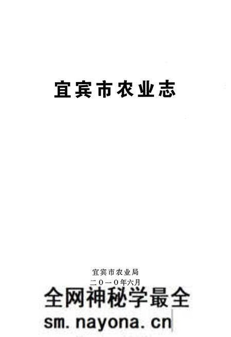 《宜宾市农业志(1900-2005)》.pdf电子版_四川省志预览图1