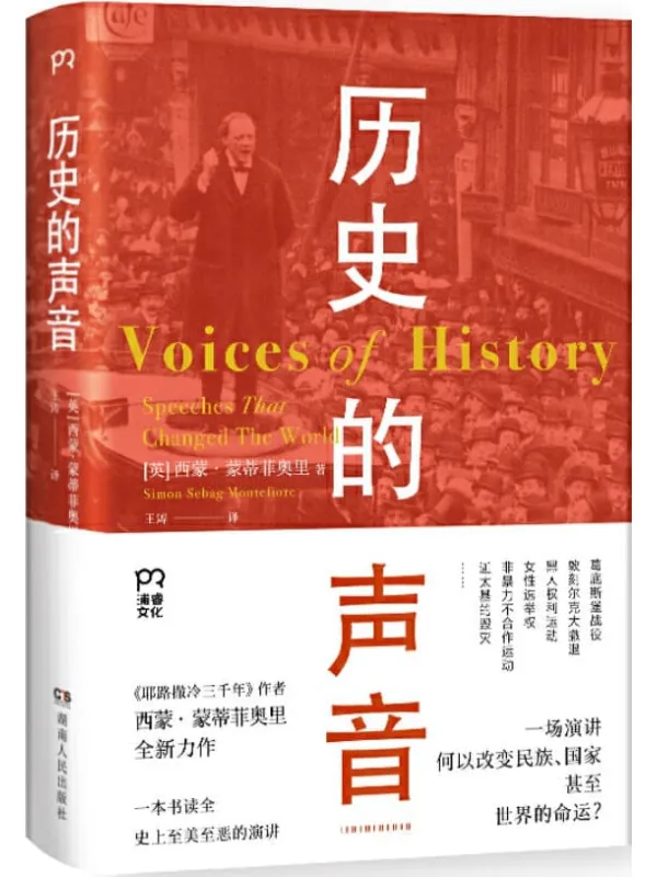 《历史的声音》【超畅销书《耶路撒冷三千年》作者西蒙·蒙蒂菲奥最新力作!一本书读全史上至美至恶演讲,向伟人学习演讲、锻炼口才的绝佳教材!】西蒙·蒙蒂菲奥里【文字版_PDF电子书_推荐】 《历史的声音,耶路撒冷三千年》封面图片