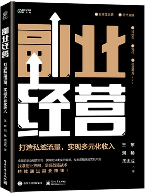 《副业经营： 打造私域流量，实现多元化收入》封面图片