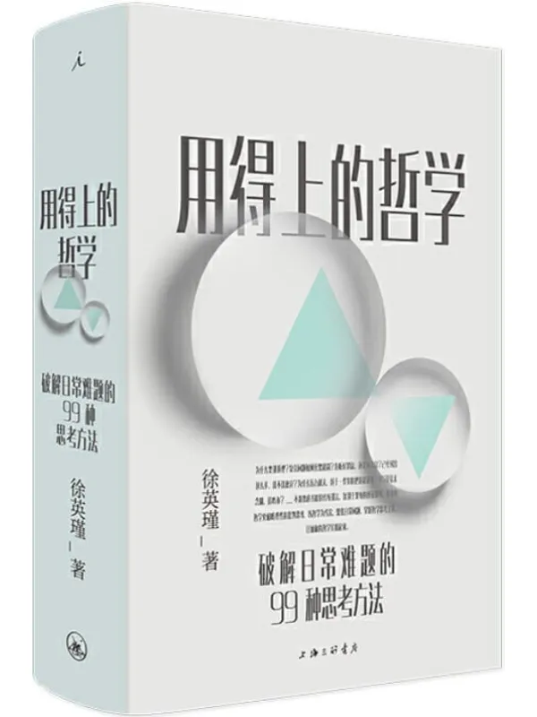 《用得上的哲学：破解日常难题的99种思考方法》封面图片