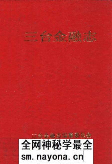 《三台金融志》.pdf电子版_四川省志预览图