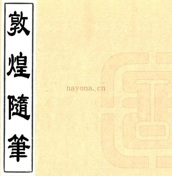 甘肃省酒泉市敦煌随笔(民国 抄本)常钧撰 PDF电子版网盘下载