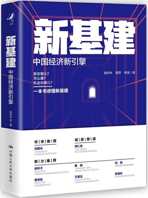《新基建：中国经济新引擎》封面图片
