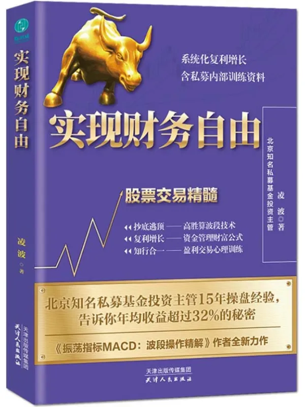 《实现财务自由：系统化复利增长，含私募内部训练资料》封面图片