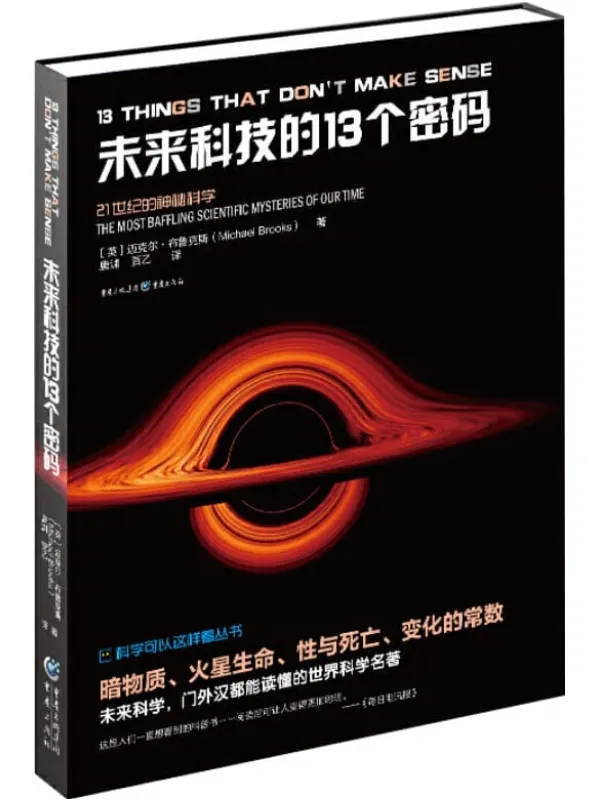 《未来科技的13个密码》封面图片