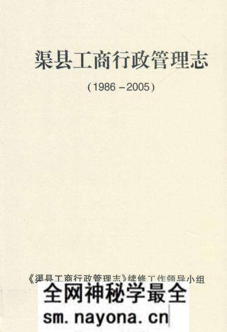 《《渠县工商行政管理志(1986-2005)》》.pdf电子版_四川省志预览图