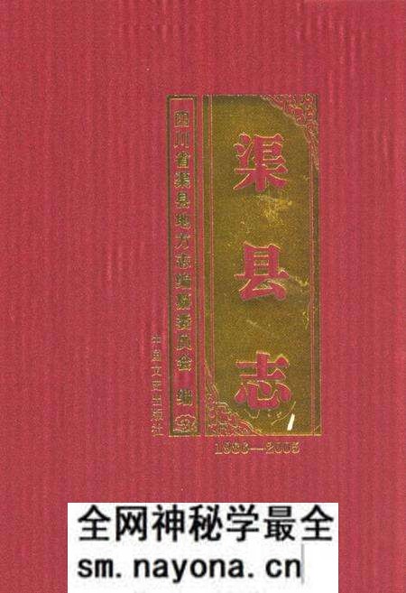 《渠县志(1986-2005)》.pdf电子版_四川省志预览图 《渠县志(1986-2005)》.pdf电子版_四川省志预览图