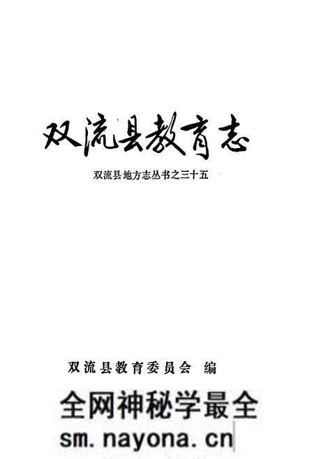 《双流县教育志》.pdf电子版_四川省志预览图1